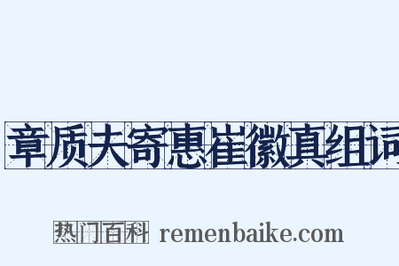章质夫寄惠崔徽真组词是什么意思的图片